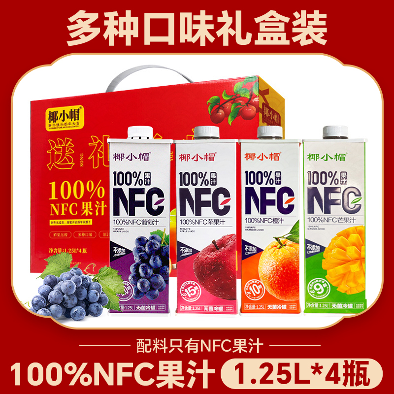 【1.25L*4瓶礼盒】NFC100%鲜榨果汁橙汁苹果汁葡萄汁芒果汁饮料