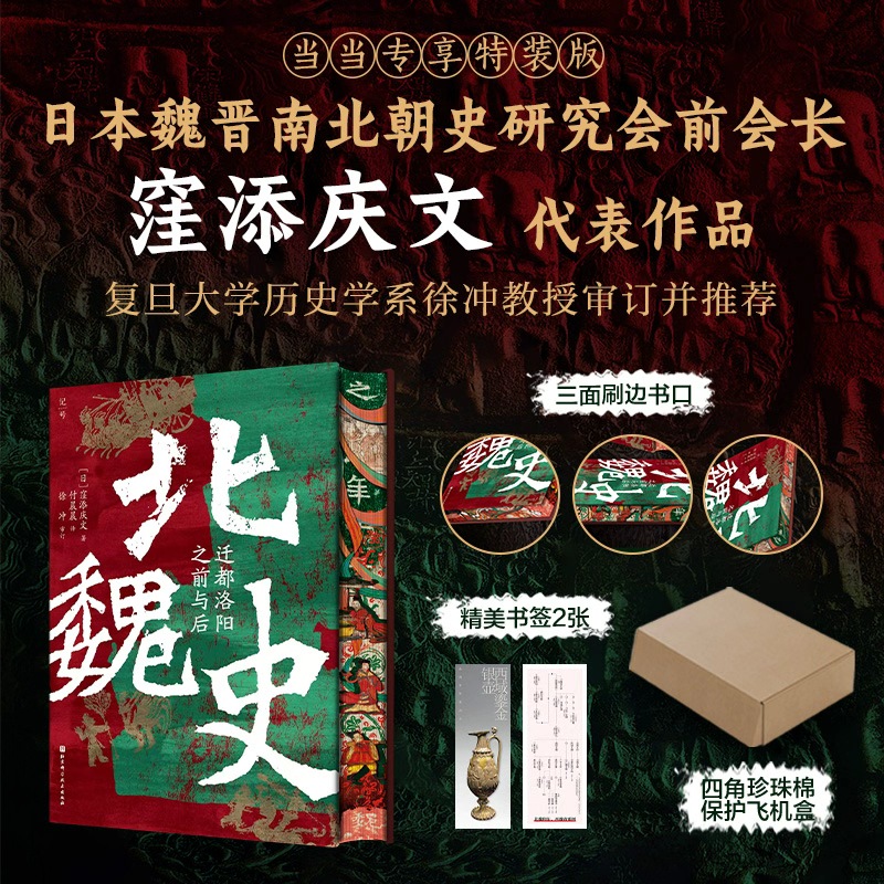 【当当独家专供 四色刷边特装本】北魏史：迁都洛阳之前与后 刷边版