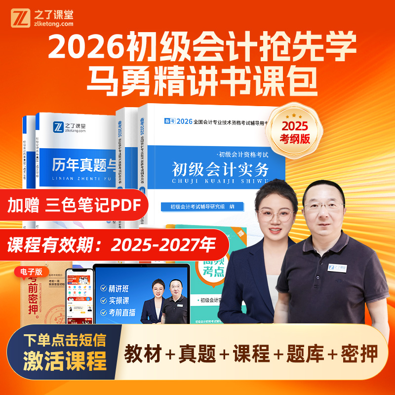 之了初级会计2026备考书零基础考试官方教材马勇赠三色笔记
