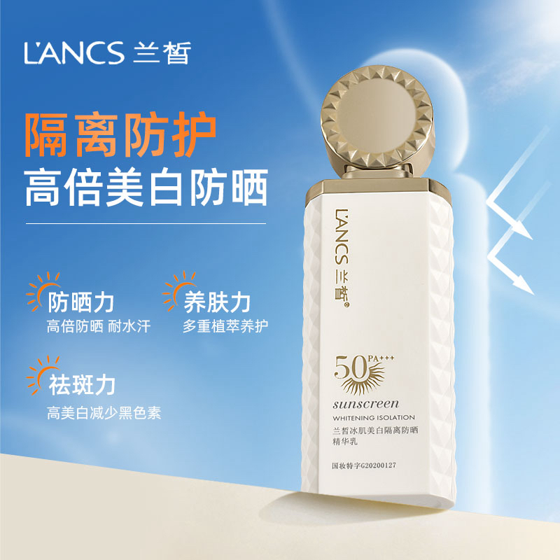 兰皙冰肌隔离防晒精华乳