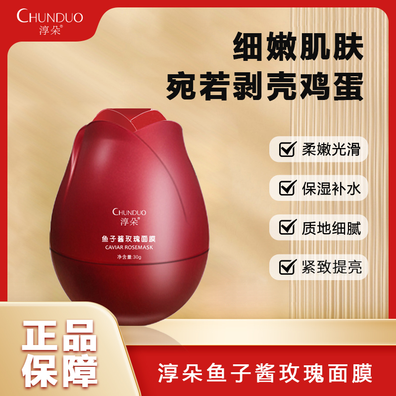 淳朵鱼子酱玫瑰面膜补水保湿紧致肌肤改善松弛暗沉免洗涂抹