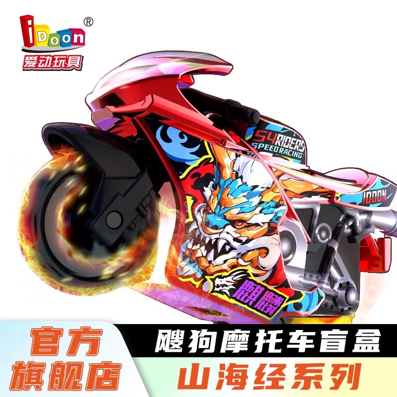 飕狗山海经系列西游系列轨道摩托赛车盲盒