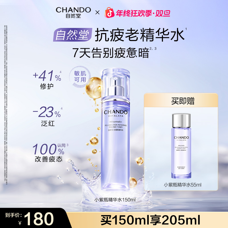 【重磅新品】自然堂小紫瓶肌源修护精华水紧致抗皱敏肌可用