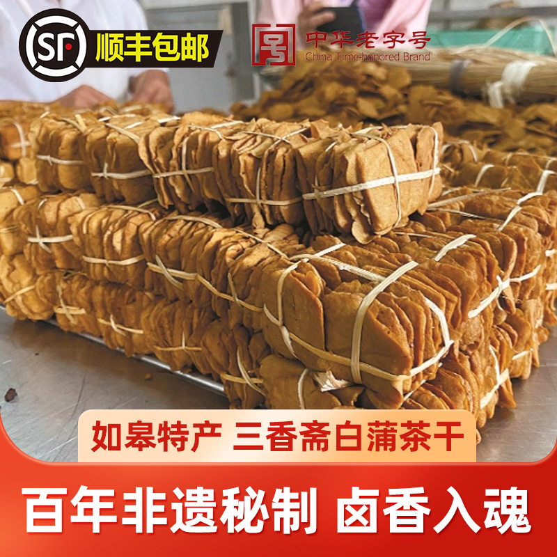 如皋白蒲特产三香斋茶干500g  豆腐干 香干 即食 休闲零食