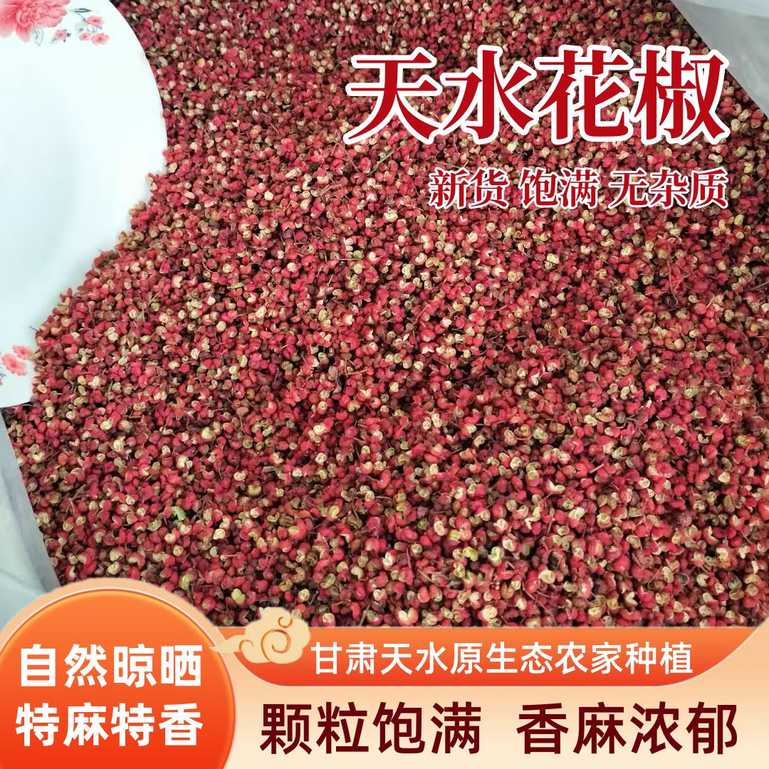 甘肃天水秦安大红袍红花椒无籽特麻特香新鲜红花椒现摘花椒粒食用