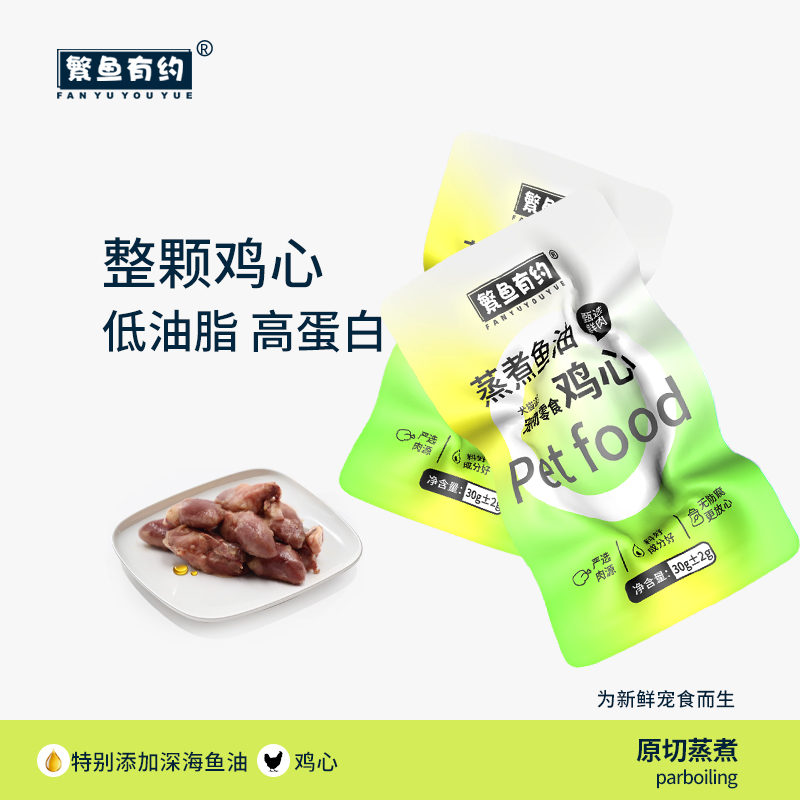 繁鱼有约蒸煮鱼油鸡心整颗宠物零食喂猫喂狗日常奖励新鲜熟食拌饭