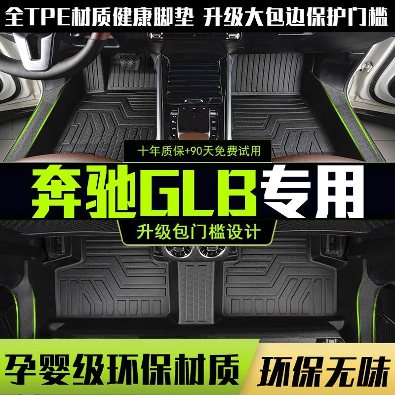 适用奔驰GLB全包围脚垫20-25款glb200专用220汽车改装用品TPE配件