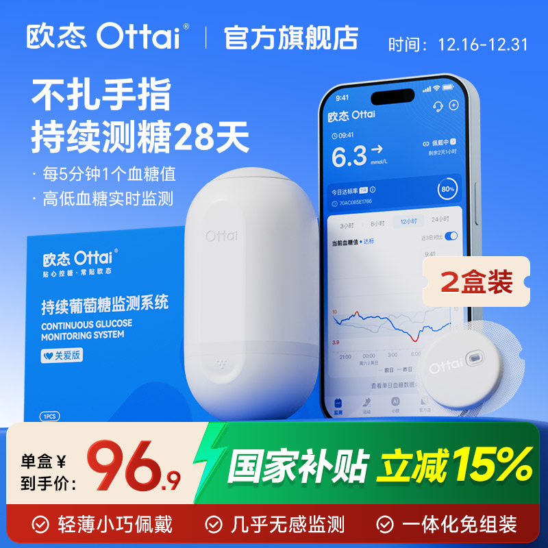 欧态动态血糖仪2盒装持续实时血糖监测动态血糖监测仪