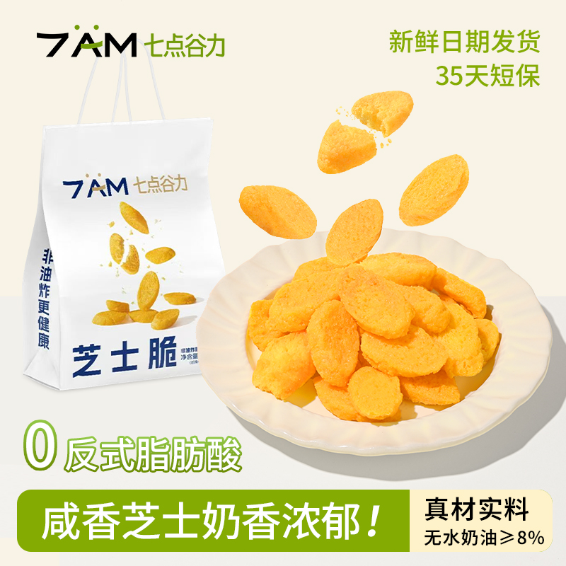 七点谷力奶香芝士脆咸香脆感追剧解压解馋休闲小零食非油炸提袋装