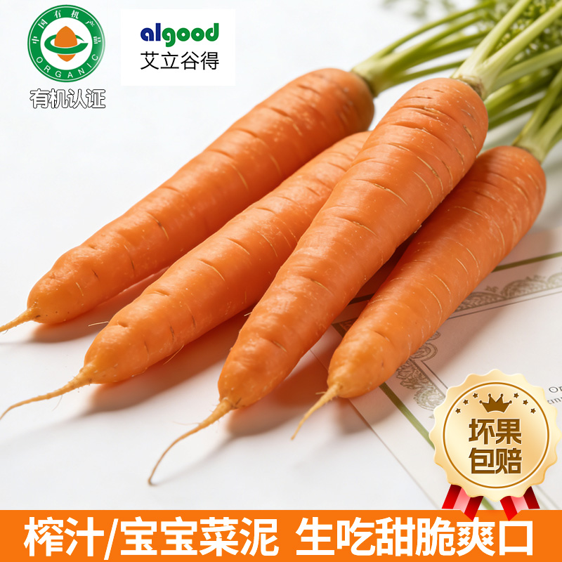 [艾立谷得]有机胡萝卜新鲜带泥红萝卜香甜脆爽生吃榨汁沙拉无农残
