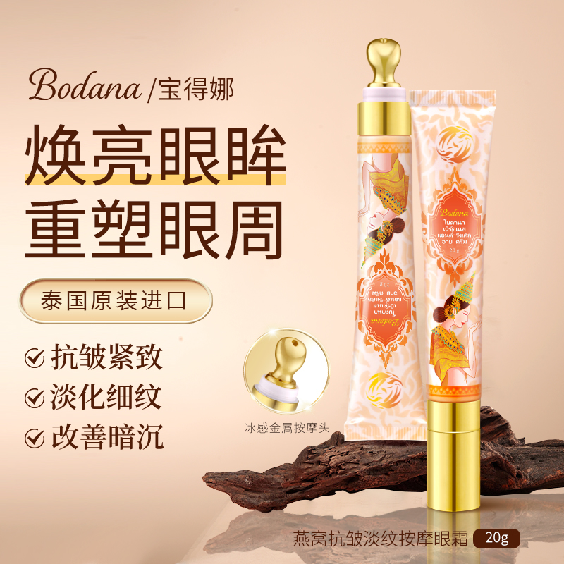 Bodana/宝得娜泰国进口燕窝抗皱按摩眼霜冰感保湿紧致淡化细纹H