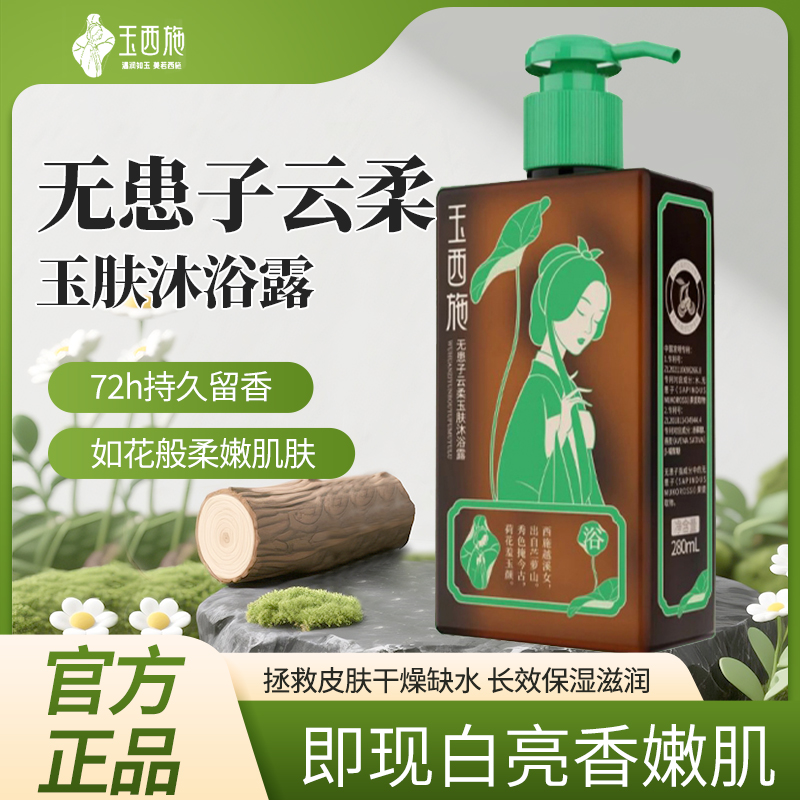 玉西施无患子云柔玉肤沐浴露洗发水套装成人持久留香官方正品