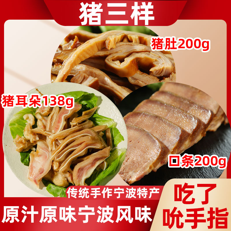 糟大仙宁波特产香糟猪耳朵+口条+猪肚猪三样拼盘菜即食醉熟食
