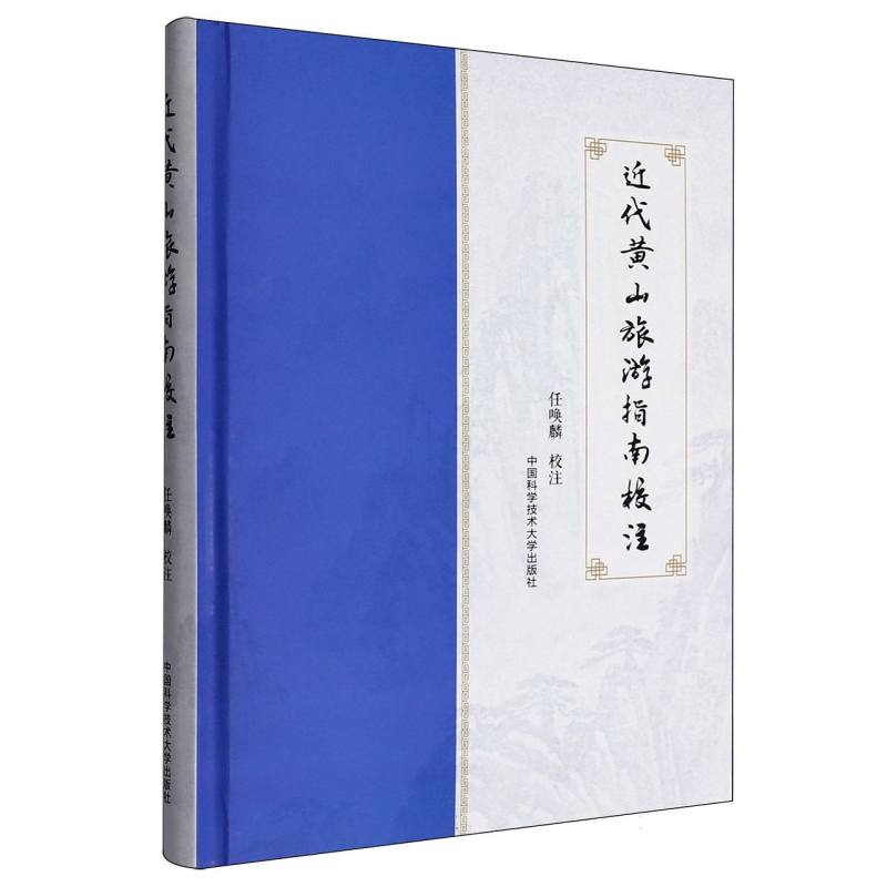 近代黄山旅游指南校注