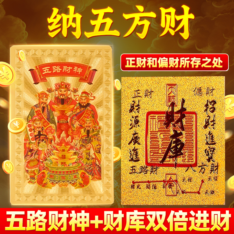 2025年开财库五路背贴财源招财进宝补聚财手机贴纸护身符手机壳神