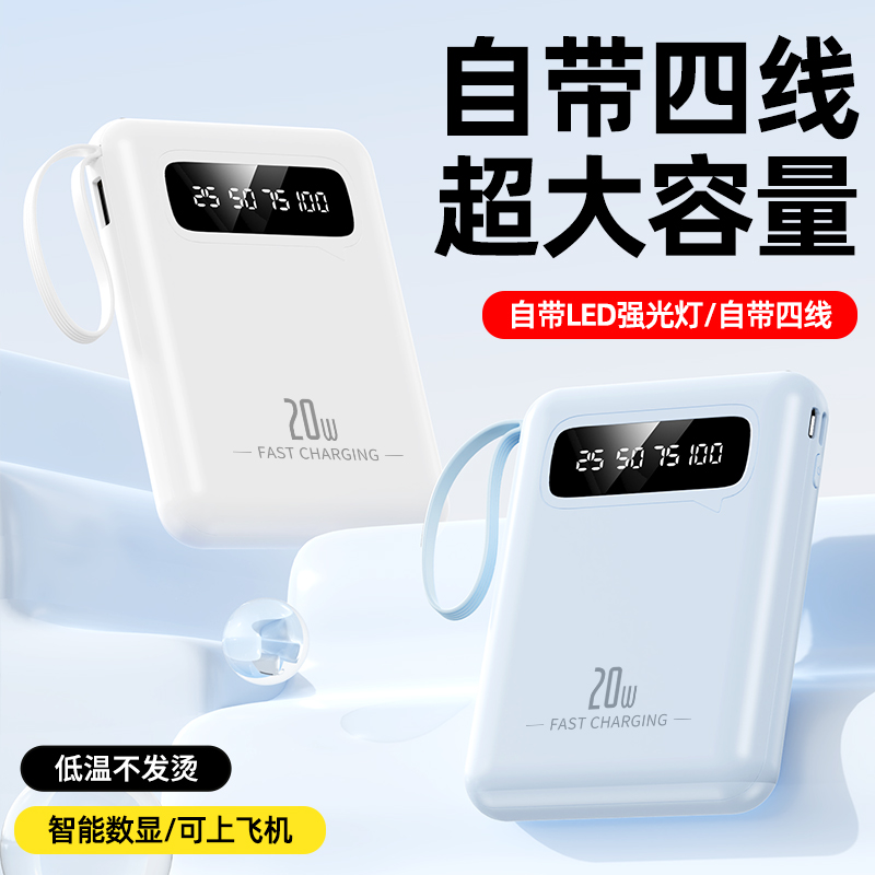 【可上飞机】带线充电宝四线苹果华为通用
