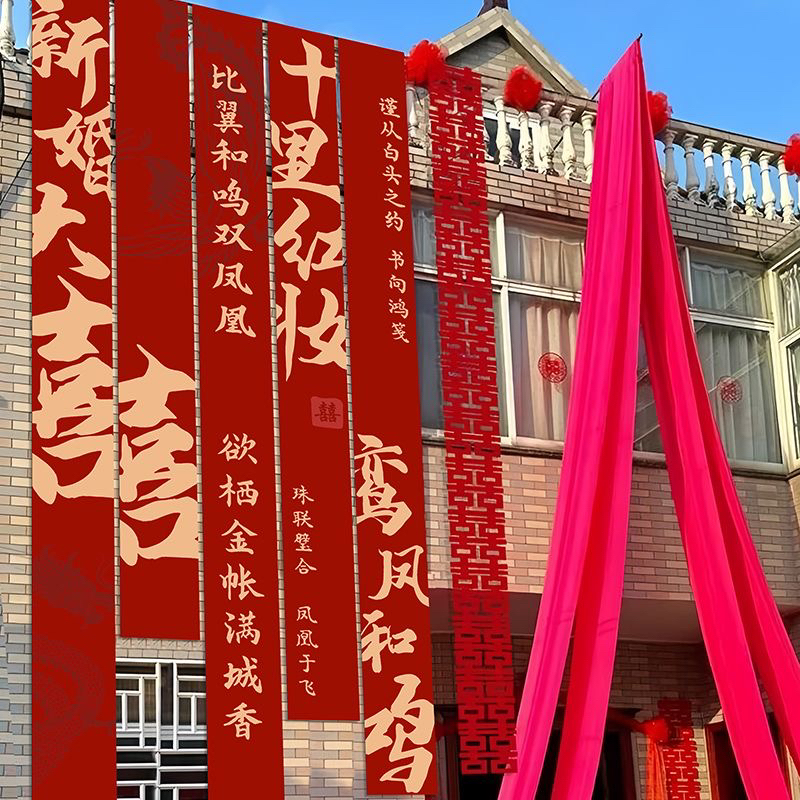 农村庭院自建房布置婚礼中式挂布订婚宴拍照高级感喜庆背景布条幅