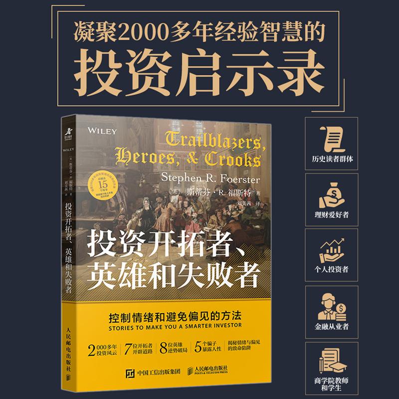 投资开拓者、英雄和失败者：控制情绪和避免偏见的方法