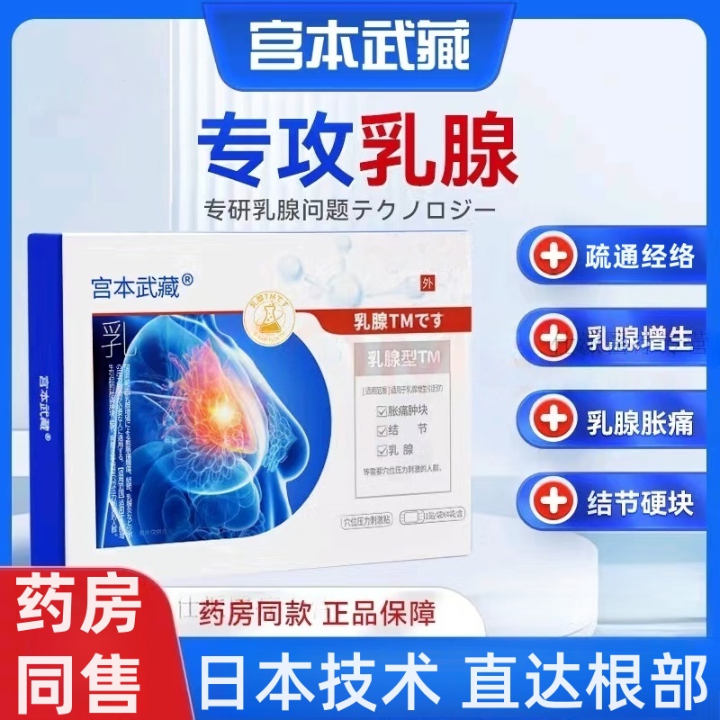 【正品保障】宫本武藏乳腺贴 透气结节贴疏通硬块一盒4贴 SR草本