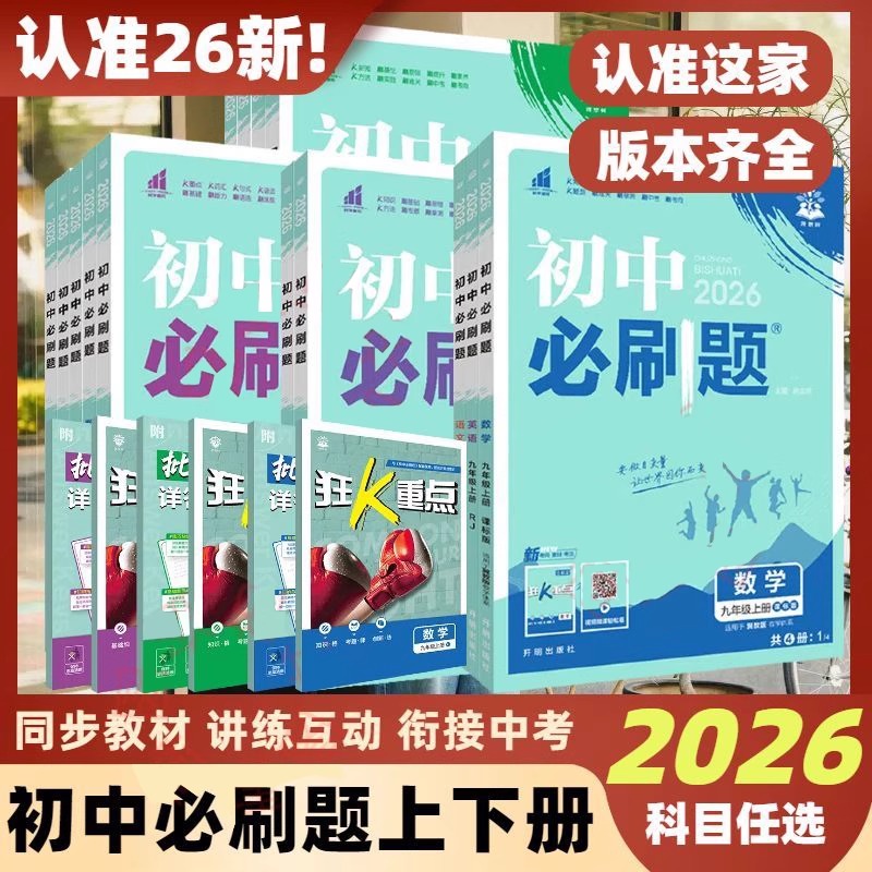 2026新版初中必刷题英语文数学生物地理道法历史七八九上册必刷题