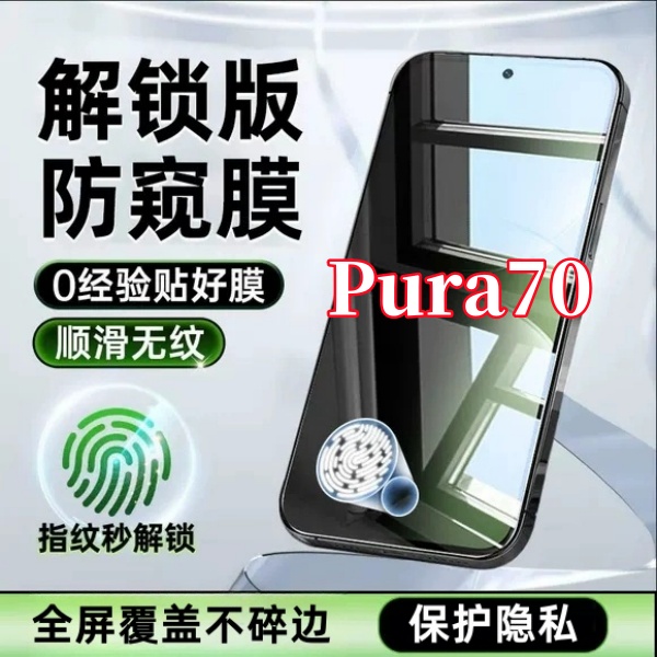 适用华为Pura70高清防偷窥无黑边手机膜指纹秒解锁全屏保护钢化膜