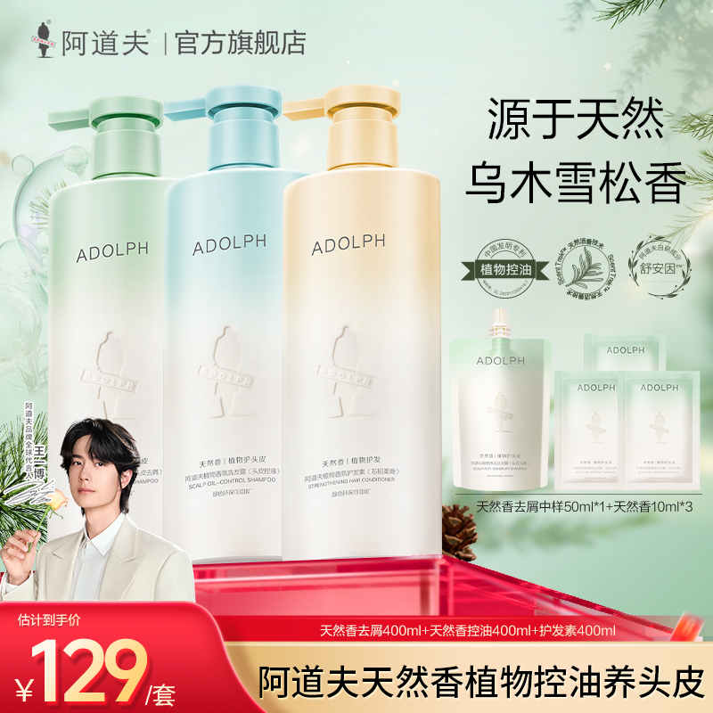 【全家洗护沐】阿道夫重磅新品天然香植物香氛洗护沐套装去屑蓬松