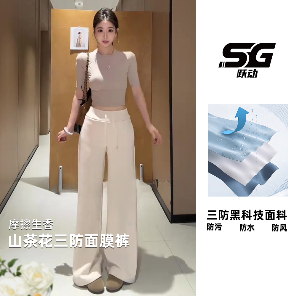 【SG跃动】三防山茶花秋季新款山茶花阔腿显瘦纯色运动阔腿面膜裤
