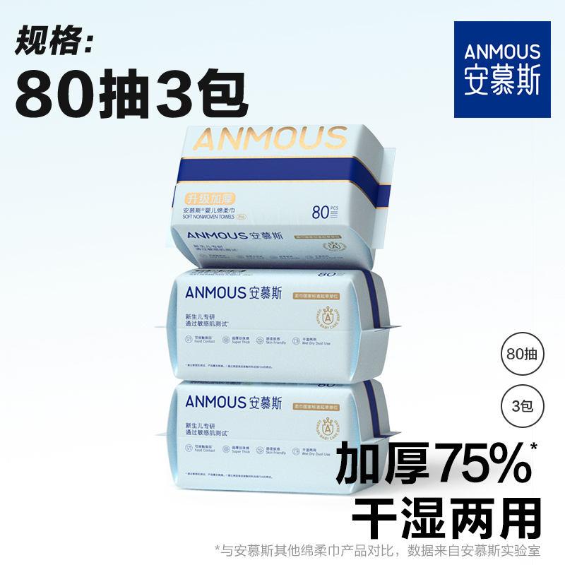 安慕斯柔巾婴幼儿绵柔巾手口屁专用宝宝干湿两用巾新生儿非湿巾