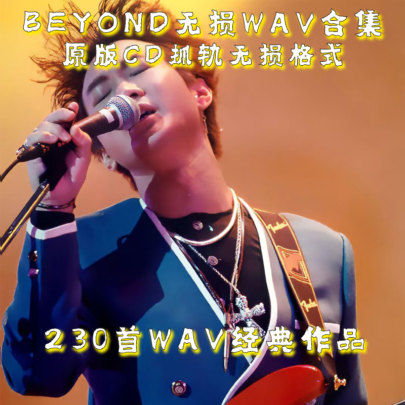 黄家驹BEYOND歌曲WAV全集U盘无损高音质经典粤语老歌车载音乐优盘