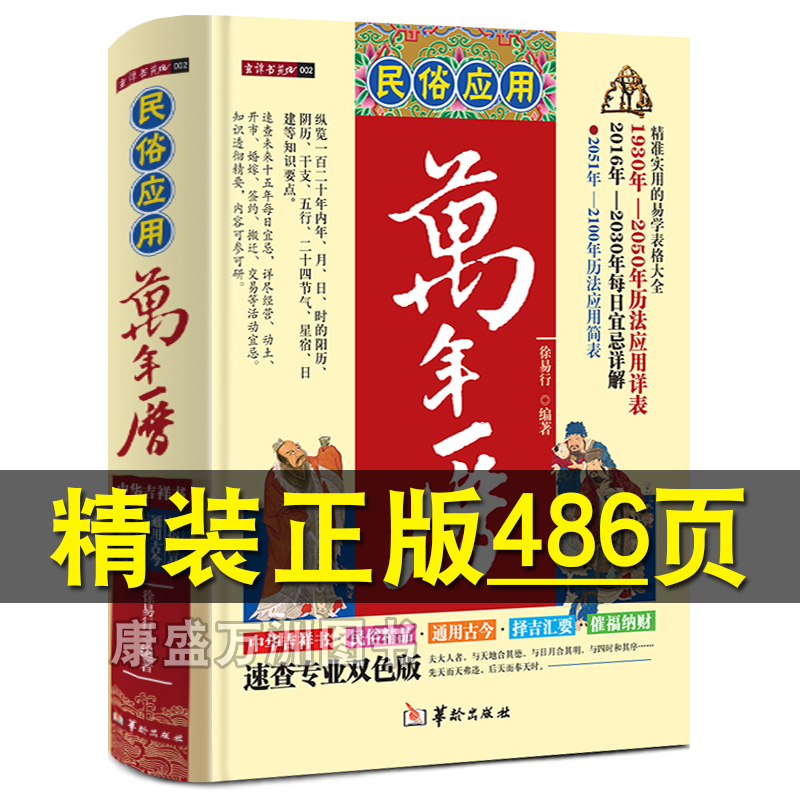 硬壳精装民俗应用万年历书正版老黄历中国哲学易学实用择日书籍