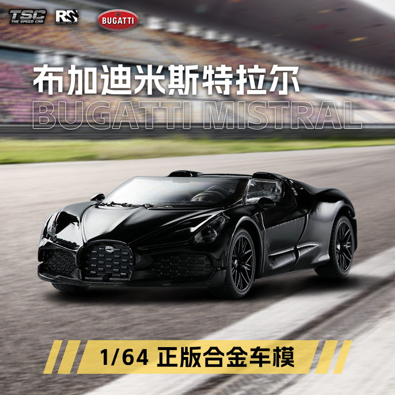 TSC斯速卡64比例布加迪米斯特拉尔汽车模型合金车模仿真跑车摆件