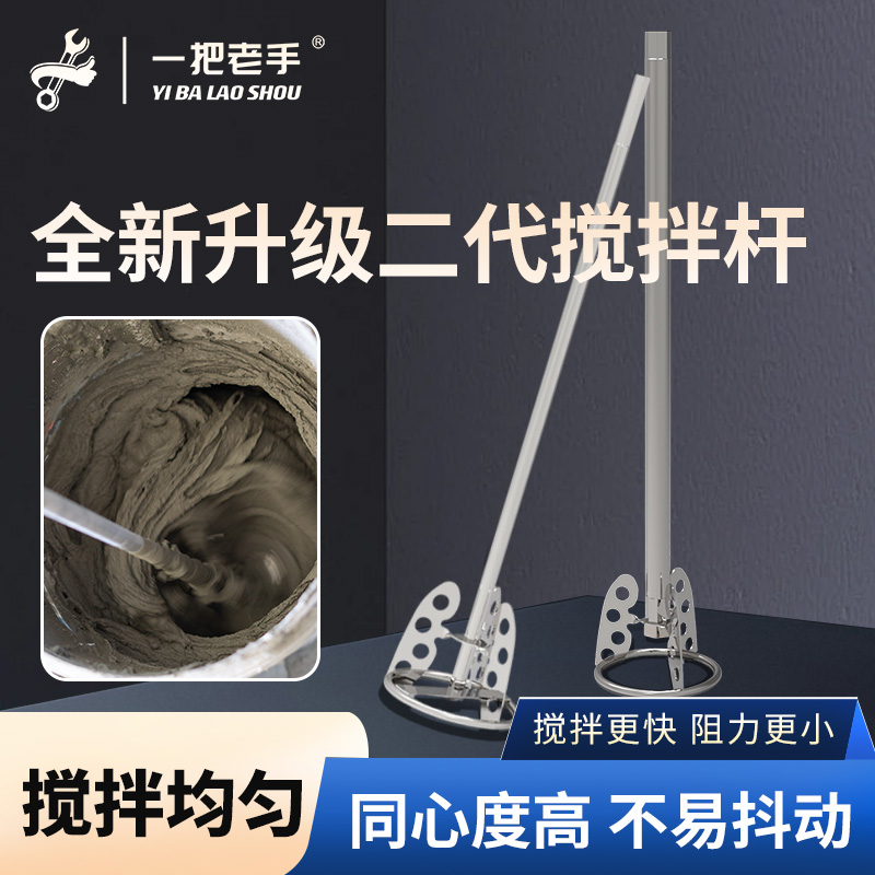 一把老手新型不锈钢搅拌杆水泥砂浆拌灰神器腻子粉瓷砖胶搅拌工具