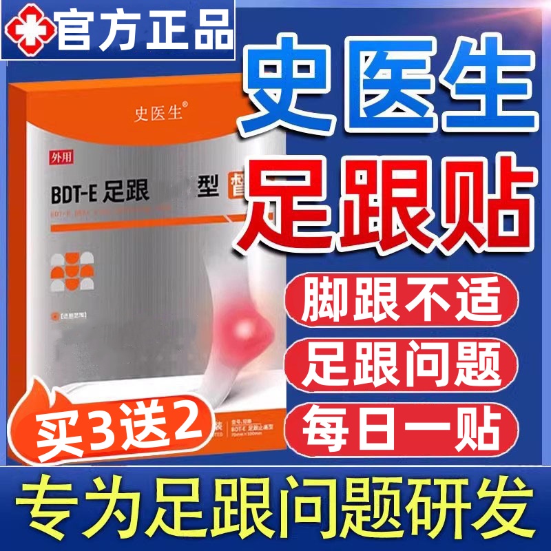 【官方正品】史医生足跟贴穴位压力黑膏贴足跟不适中老年外用膏贴