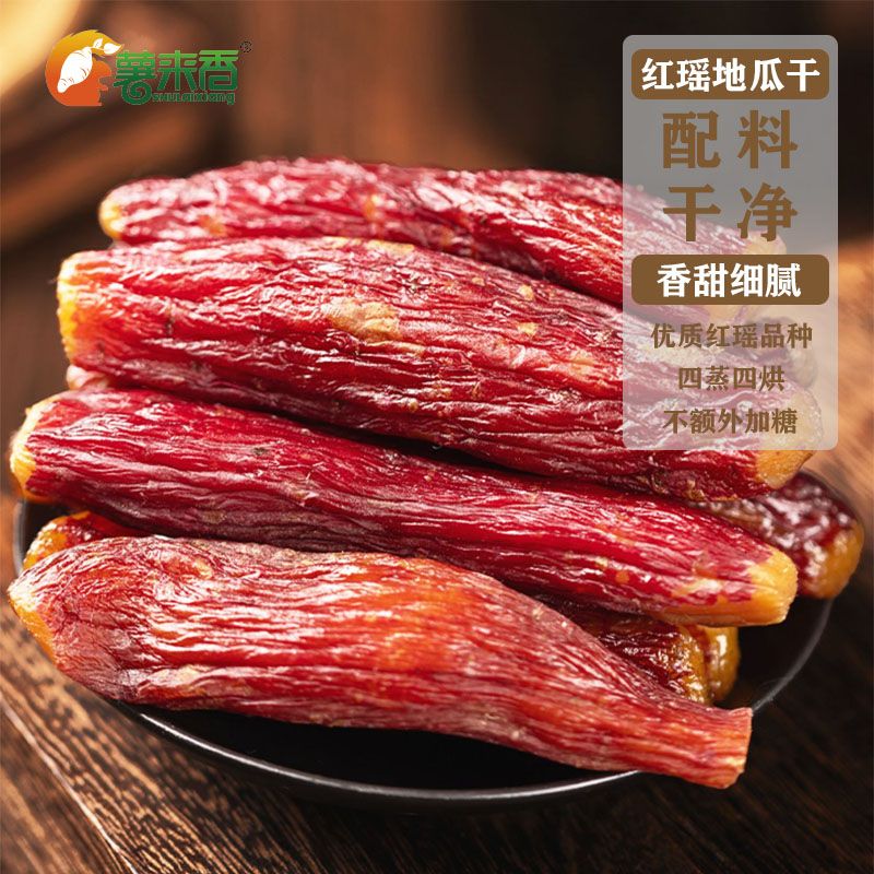 农家自制自晒红瑶带皮蜜薯干小香薯干地瓜干软糯番薯干红薯干零食