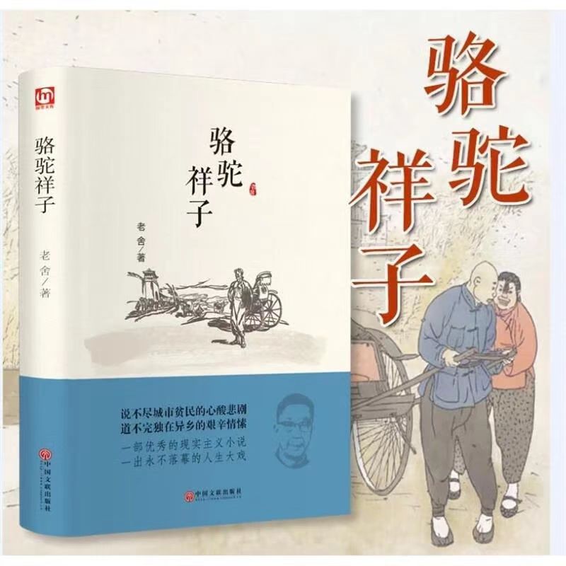 骆驼祥子 精装正版硬壳原著初中生小学生语文名著七年级课外阅读