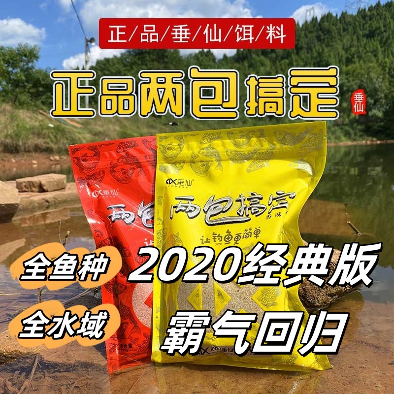 【新用户试钓专属】经典版两包搞定饵料，全鱼种全水域通用型饵料