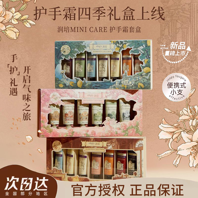 润培护手霜礼盒roopy小支滋润保湿诗境系列手霜套盒节日送礼正品