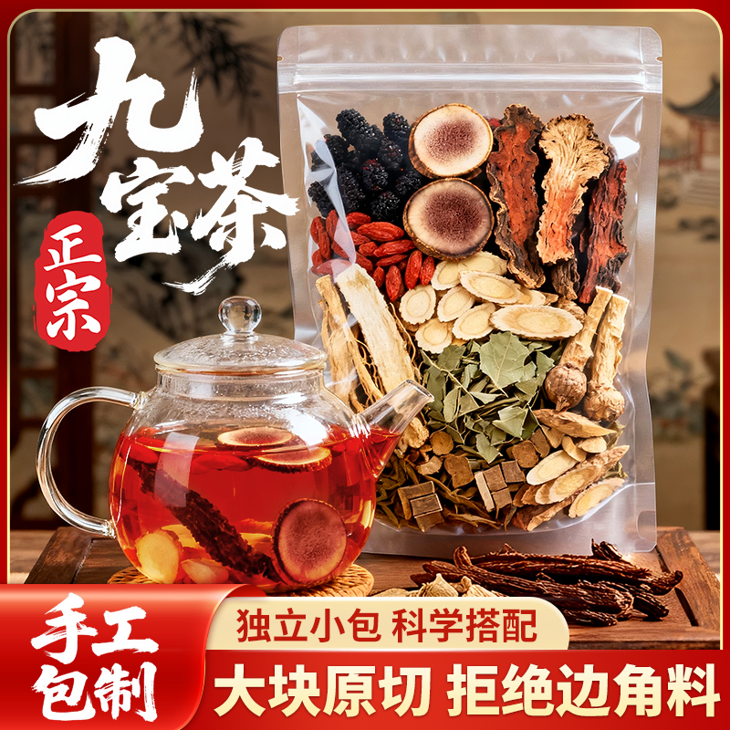 【精选九宝茶】手工精选大块料不用边角料独立透明包装煮水泡茶泡酒