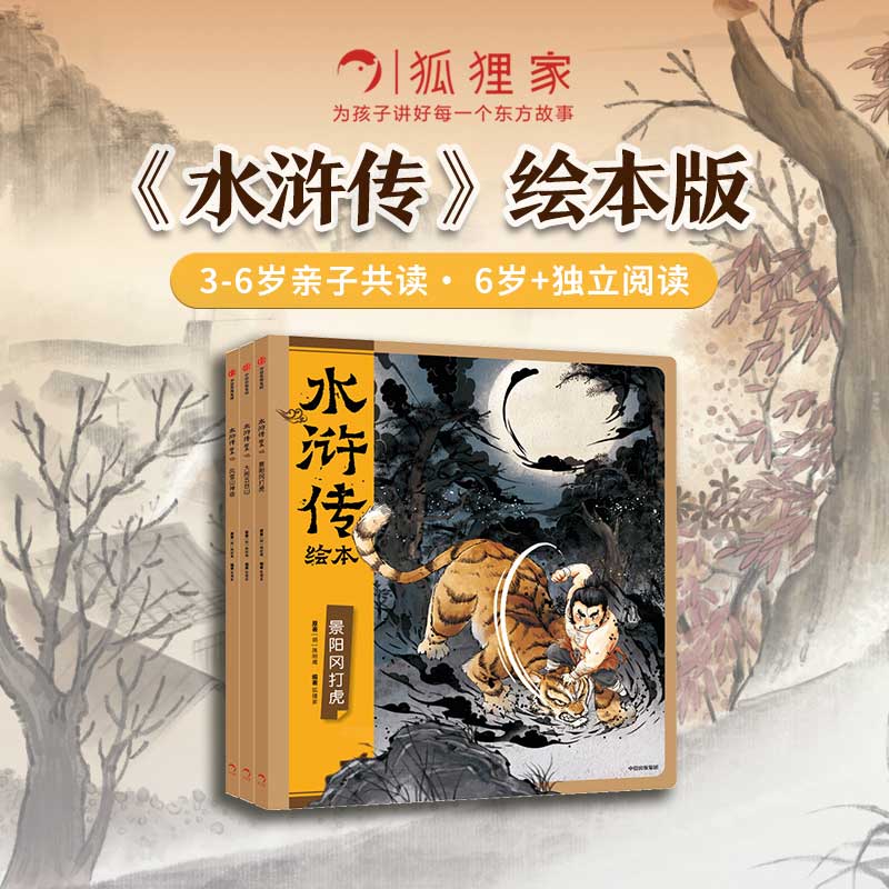 【中信出版】水浒传绘本（套装全3册）