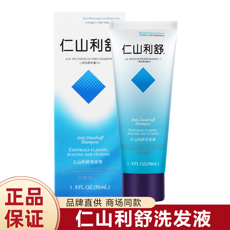 仁山利舒去屑洗发液小样50ml（清爽去屑洗发水丰盈蓬松 清洁头发）