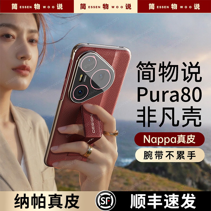 简物说适用华为pura80pro+手机壳腕带支架pura80ultra真皮防摔