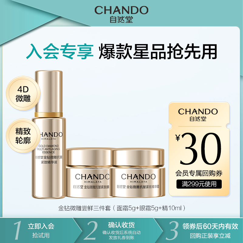 【会员试用】自然堂金钻微雕抗皱紧致尝鲜保湿礼盒(眼精霜)紧致套装