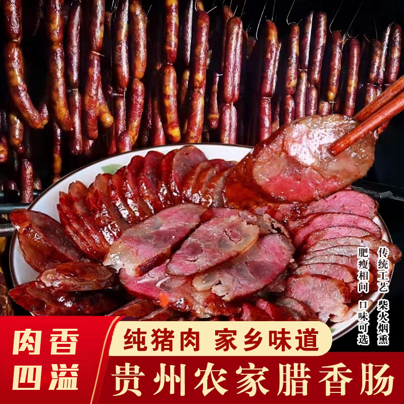 贵州农家烟熏腊肠柴火腊肠麻辣口味传统风味特产