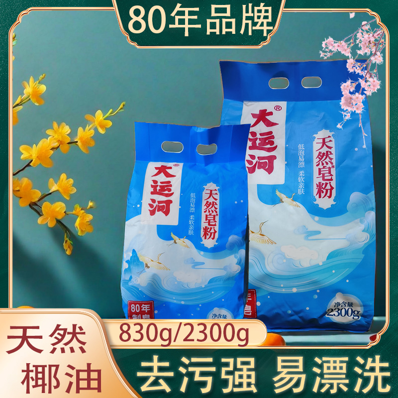 【母婴可用】大运河皂粉椰油去污无磷温和不伤衣皂角低泡易清洗衣粉