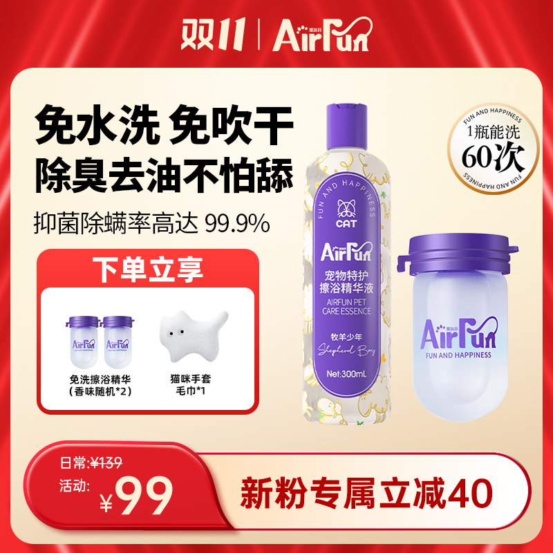 【宠物必备】Airfun埃尔芬宠物免洗擦浴精华猫狗抑菌留香植物萃取