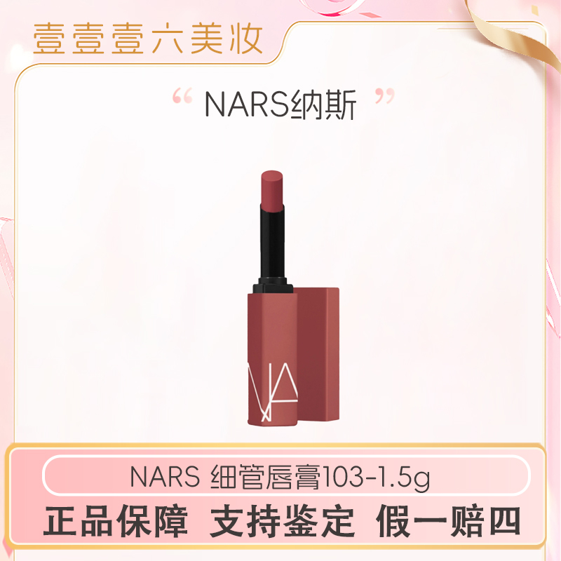 NARS 新款持色雾感细管哑光质地唇膏103#1.5g显白 正装不支持使用