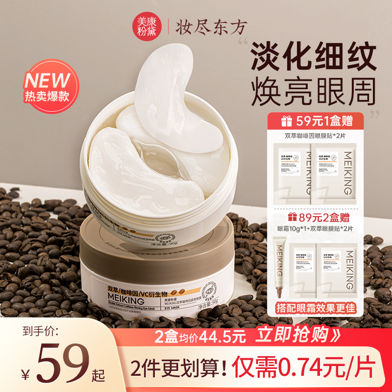 美康粉黛双萃咖啡因眼膜提拉紧致补水保湿淡纹眼袋熬夜眼贴