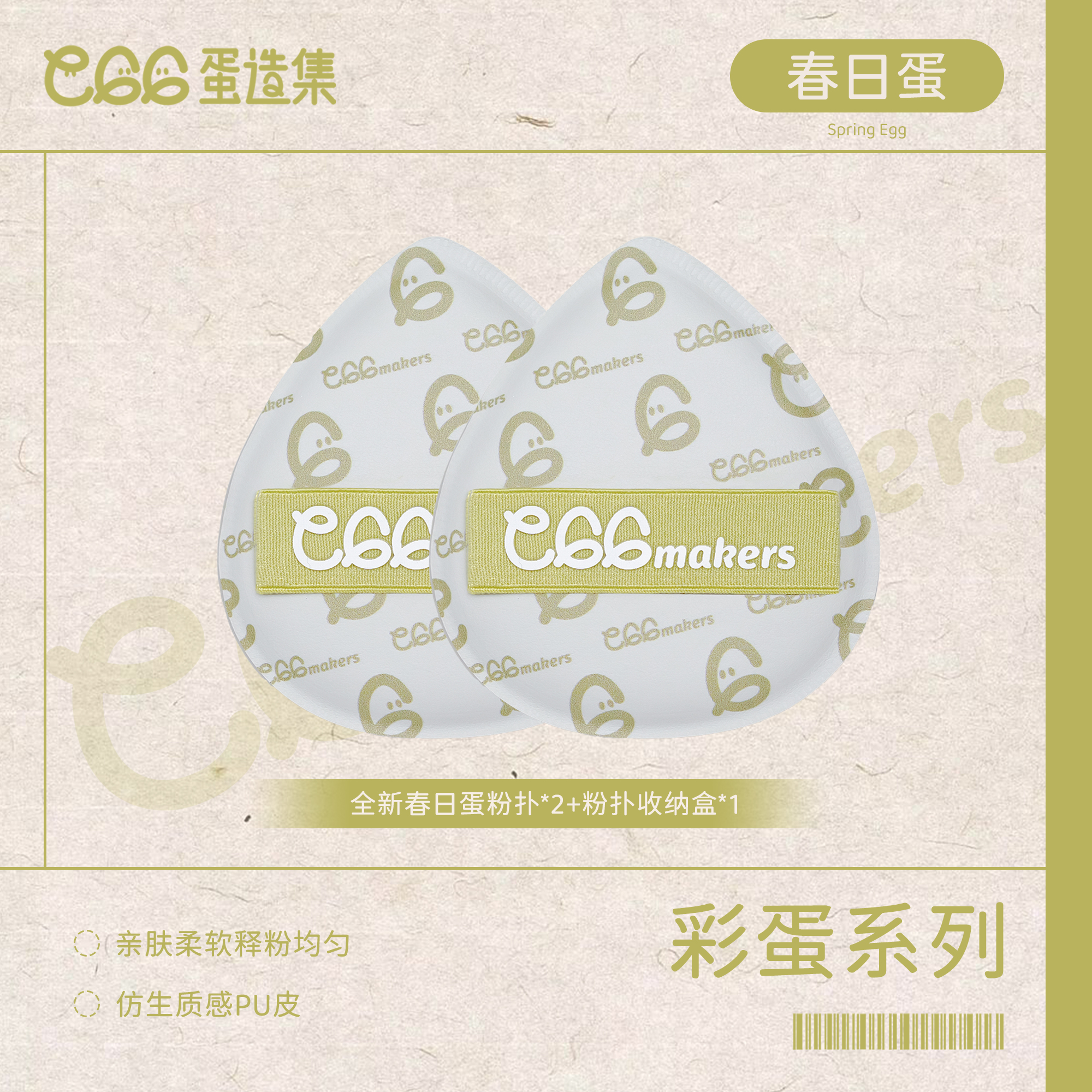 蛋造集Egg Makers春日蛋棉花糖粉扑加厚超软干湿两用不易吃粉