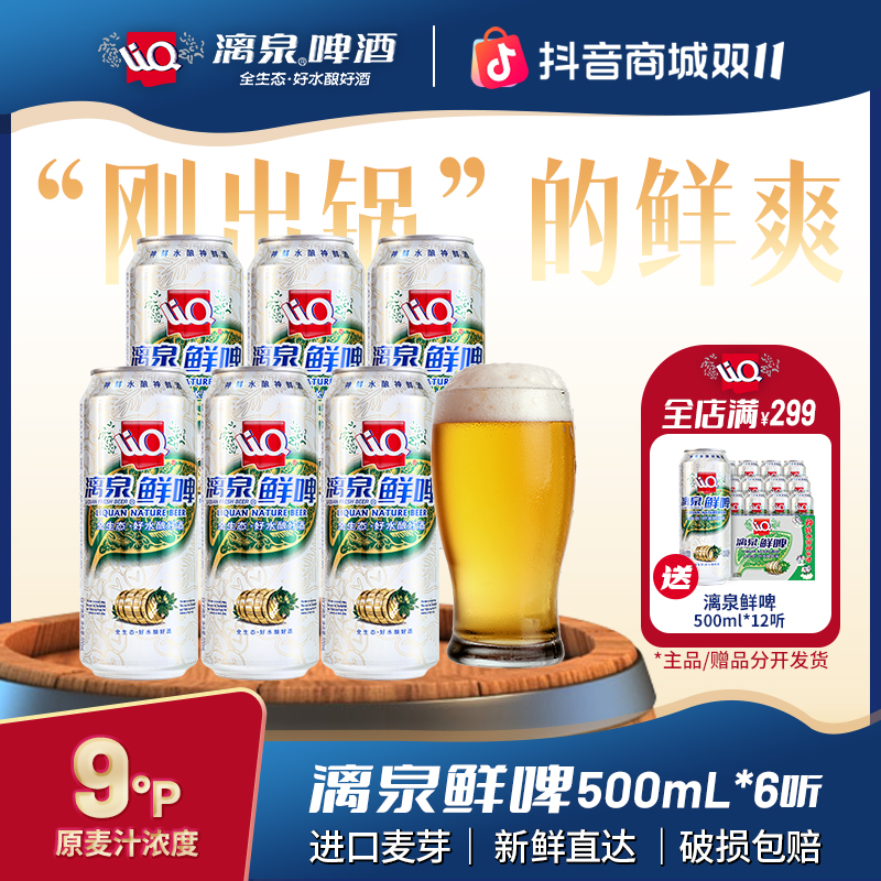 漓泉啤酒9度鲜啤进口麦芽啤酒花广西特产500ml*6听/12听装