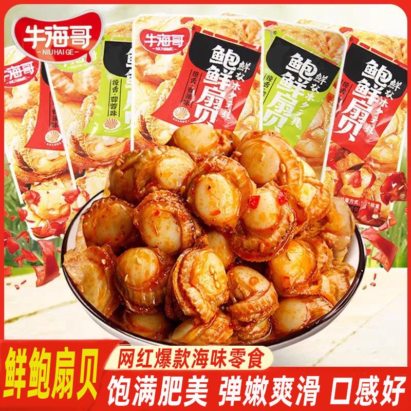 扇贝肉零食开袋即食扇贝类海鲜熟食香辣蒜蓉味休闲解馋零食小吃
